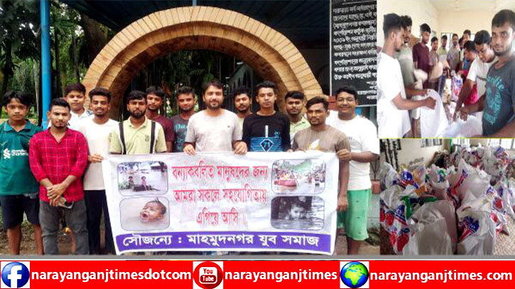 ফেনীর বন্যার্তদের পাশে বন্দরে মাহমুদনগর যুব সমাজ ফেনীর বন্যার্তদের পাশে বন্দরে মাহমুদনগর যুব সমাজ