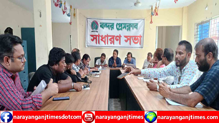 বন্দর প্রেসক্লাবে সাধারন সভা অনুষ্ঠিত বন্দর প্রেসক্লাবে সাধারন সভা অনুষ্ঠিত