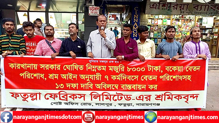 বিভিন্ন দাবিতে ফতুল্লা ফেব্রিকস গার্মেন্টস শ্রমিকদের সমাবেশ ও বিক্ষোভ বিভিন্ন দাবিতে ফতুল্লা ফেব্রিকস গার্মেন্টস শ্রমিকদের সমাবেশ ও বিক্ষোভ