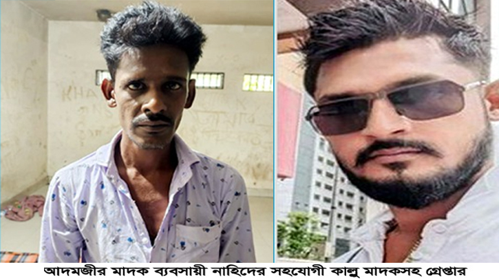 সিদ্ধিরগঞ্জে মাদক সম্রাট নাহিদের সহযোগী কাল্লু গ্রেপ্তার সিদ্ধিরগঞ্জে মাদক সম্রাট নাহিদের সহযোগী কাল্লু গ্রেপ্তার