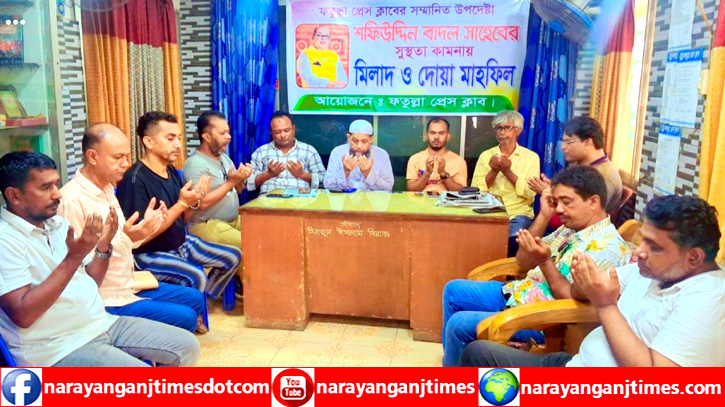 ফতুল্লা প্রেসক্লাবের উপদেষ্টা শফিউদ্দিন বাদলের রোগমুক্তি কামনায় দোয়া