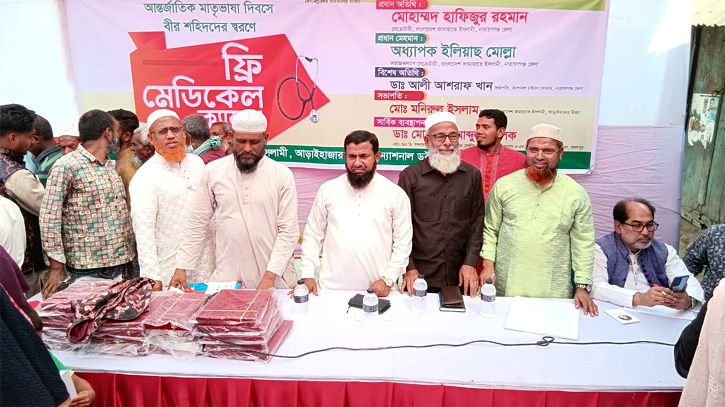 আড়াইহাজারে দিনব্যাপী জামায়াতের ফ্রি মেডিকেল ক্যাম্প আড়াইহাজারে দিনব্যাপী জামায়াতের ফ্রি মেডিকেল ক্যাম্প