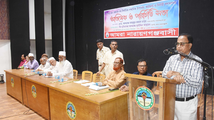 আমরা নারায়ণগঞ্জবাসীর অভিষেক ও পরিচিতি সভা অনুষ্ঠিত আমরা নারায়ণগঞ্জবাসীর অভিষেক ও পরিচিতি সভা অনুষ্ঠিত