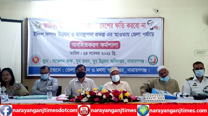নারায়ণগঞ্জে ইলিশ সম্পদ উন্নয়ন ও ব্যবস্থাপনা প্রকল্প এর অবহিতকরণ কর্মশালা অনুষ্ঠিত নারায়ণগঞ্জে ইলিশ সম্পদ উন্নয়ন ও ব্যবস্থাপনা প্রকল্প এর অবহিতকরণ কর্মশালা অনুষ্ঠিত