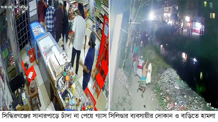 সিদ্ধিরগঞ্জে চাঁদা না পেয়ে হামলা ও লুটপাট, আহত ১২ সিদ্ধিরগঞ্জে চাঁদা না পেয়ে হামলা ও লুটপাট, আহত ১২