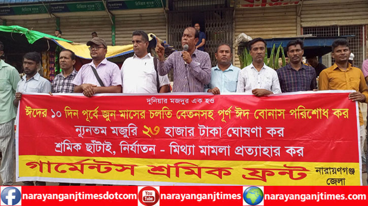 ঈদের ১০ দিন পূর্বে বেতন ও বোনাসের দাবিতে ফতুল্লায় মানববন্ধন ঈদের ১০ দিন পূর্বে বেতন ও বোনাসের দাবিতে ফতুল্লায় মানববন্ধন