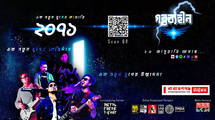 নারায়ণগঞ্জের রক ব্যান্ড ‘গন্তব্যহীন’ প্রথম অ্যালবাম প্রকাশ নারায়ণগঞ্জের রক ব্যান্ড ‘গন্তব্যহীন’ প্রথম অ্যালবাম প্রকাশ