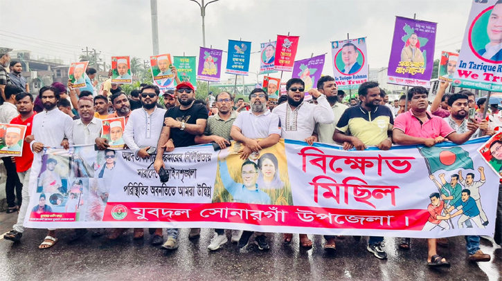 বিক্ষোভ মিছিলে সোনারগাঁ যুবদলের যোগদান 