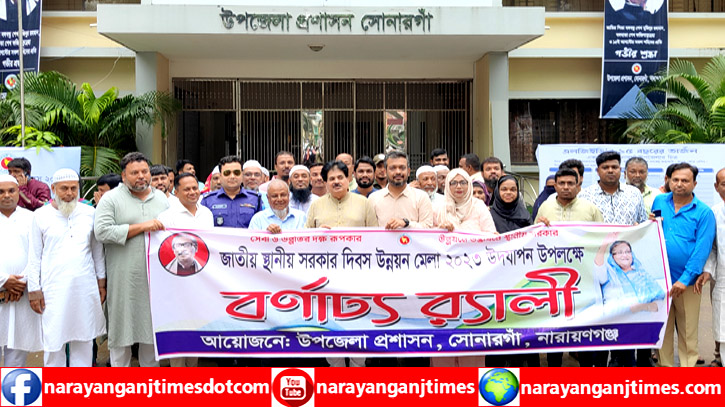 সোনারগাঁয়ে স্থানীয় সরকার দিবসে শোভাযাত্রা ও উন্নয়ন মেলা সোনারগাঁয়ে স্থানীয় সরকার দিবসে শোভাযাত্রা ও উন্নয়ন মেলা