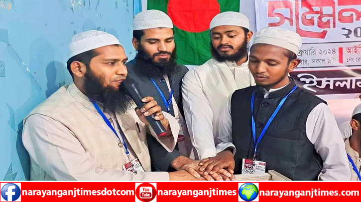 ইসলামী ছাত্র আন্দোলন নারায়ণগঞ্জ শহর শাখার সম্মেলন অনুষ্ঠিত