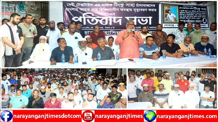 “টিংকু সাহার হত্যাকারী ও চাঁদাবাজদের ছাড় নয়” ব্যবসায়ীদের হুশিয়ারি “টিংকু সাহার হত্যাকারী ও চাঁদাবাজদের ছাড় নয়” ব্যবসায়ীদের হুশিয়ারি