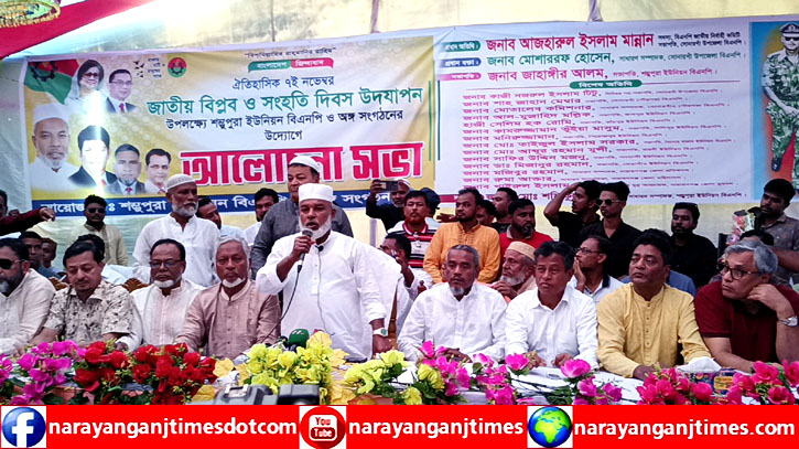 জাতীয় বিপ্লব ও সংহতি দিবসে শম্ভুপুরা ইউনিয়ন বিএনপির আলোচনা সভা জাতীয় বিপ্লব ও সংহতি দিবসে শম্ভুপুরা ইউনিয়ন বিএনপির আলোচনা সভা