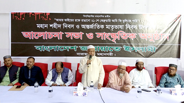 আন্তর্জাতিক মাতৃভাষা দিবস উপলক্ষে জামায়াতে ইসলামীর আলোচনা সভা আন্তর্জাতিক মাতৃভাষা দিবস উপলক্ষে জামায়াতে ইসলামীর আলোচনা সভা