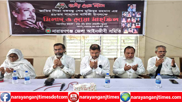 জাতীয় শোক দিবস উপলক্ষে নারায়ণগঞ্জ আইনজীবী সমিতির দোয়া জাতীয় শোক দিবস উপলক্ষে নারায়ণগঞ্জ আইনজীবী সমিতির দোয়া