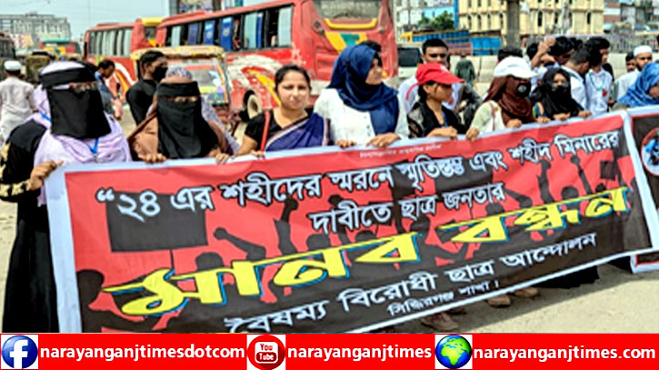 সিদ্ধিরগঞ্জে ২৪’র শহীদদের স্মরণে স্মৃতিস্তম্ভ ও শহীদ মিনারের দাবিতে মানববন্ধন সিদ্ধিরগঞ্জে ২৪’র শহীদদের স্মরণে স্মৃতিস্তম্ভ ও শহীদ মিনারের দাবিতে মানববন্ধন