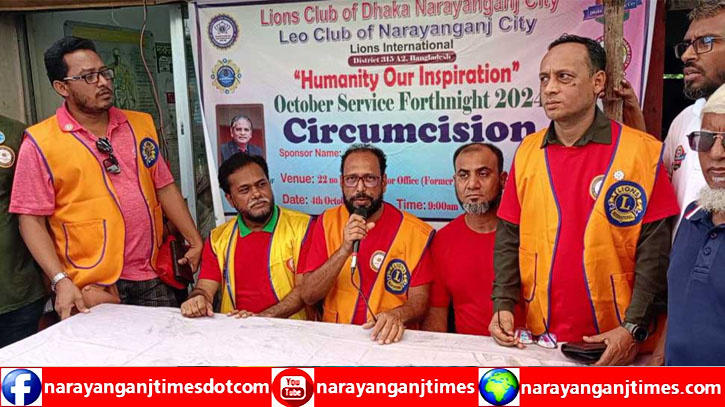 বন্দরে শতাধিক শিশুর সুন্নতে খৎনাসহ লায়ন্স ক্লাবের নানা কর্মসূচী বন্দরে শতাধিক শিশুর সুন্নতে খৎনাসহ লায়ন্স ক্লাবের নানা কর্মসূচী