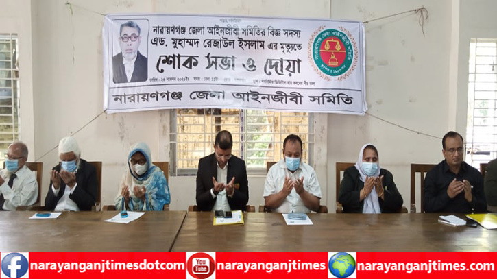 অ্যাড. মুহাম্মদ রেজাউল ইসলাম স্মরণে আইনজীবী সমিতির দোয়া অ্যাড. মুহাম্মদ রেজাউল ইসলাম স্মরণে আইনজীবী সমিতির দোয়া