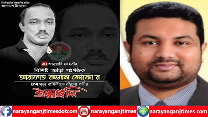 আরাফাত রহমান কোকোর মৃত্যুবার্ষিকীতে আজাদের গভীর শ্রদ্ধাঞ্জলি আরাফাত রহমান কোকোর মৃত্যুবার্ষিকীতে আজাদের গভীর শ্রদ্ধাঞ্জলি