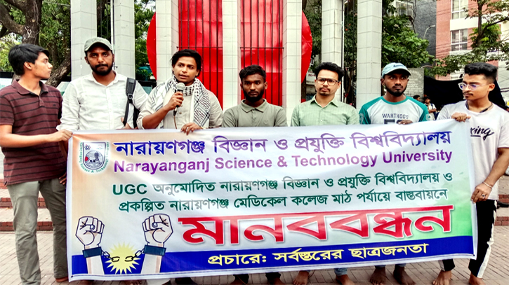 না’গঞ্জ বিজ্ঞান ও প্রযুক্তি বিশ্ববিদ্যালয় এবং কলেজ মাঠ বাস্তবায়নের লক্ষ্যে মানববন্ধন না’গঞ্জ বিজ্ঞান ও প্রযুক্তি বিশ্ববিদ্যালয় এবং কলেজ মাঠ বাস্তবায়নের লক্ষ্যে মানববন্ধন