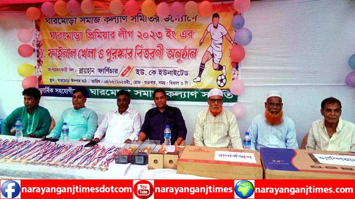 ঘারমোড়া প্রিমিয়ার ফুটবল লীগের পুরস্কার বিতরণ ঘারমোড়া প্রিমিয়ার ফুটবল লীগের পুরস্কার বিতরণ