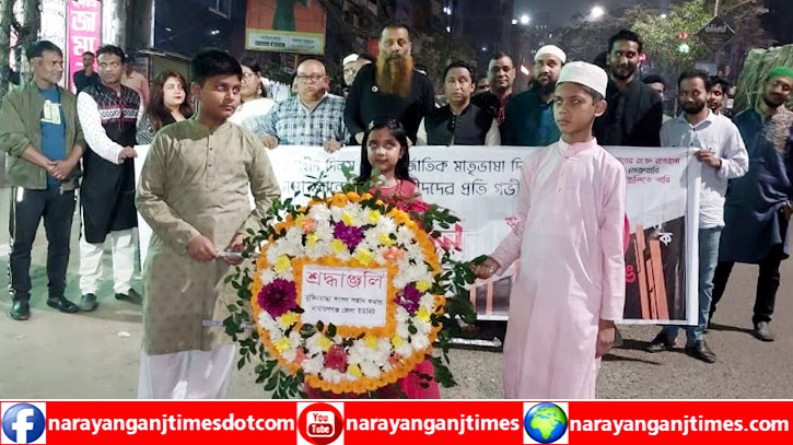 ভাষা শহীদদের প্রতি মুক্তিযোদ্ধা সংসদ সন্তান কমান্ড নারায়ণগঞ্জ ইউনিটের বিনম্র শ্রদ্ধা 