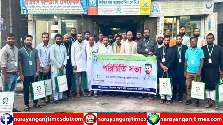 নিরাপদ সড়ক চাই নারায়ণগঞ্জ জেলা কমিটি গঠন নিরাপদ সড়ক চাই নারায়ণগঞ্জ জেলা কমিটি গঠন