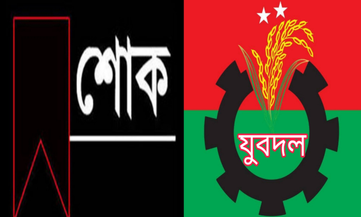 যুবদল সভাপতি মুন্নার বড় বোনের মৃত্যুতে মহানগর যুবদলের শোক যুবদল সভাপতি মুন্নার বড় বোনের মৃত্যুতে মহানগর যুবদলের শোক