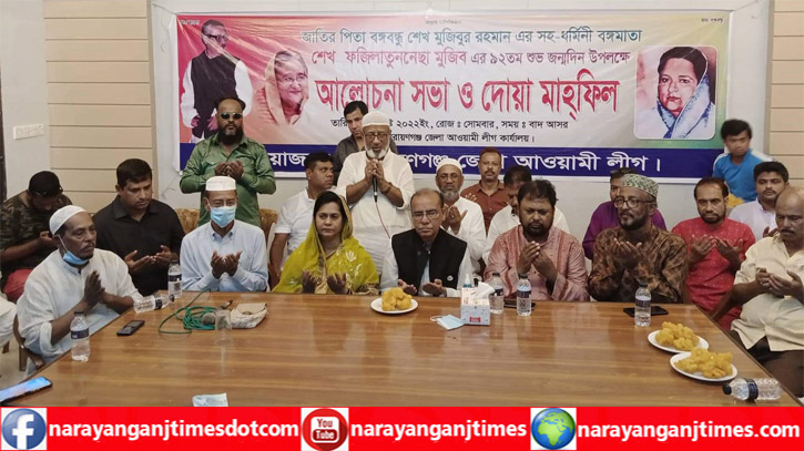 বঙ্গমাতা ফজিলাতুন্নেছা মুজিবের জম্মবার্ষিকীতে আ’লীগের দোয়া বঙ্গমাতা ফজিলাতুন্নেছা মুজিবের জম্মবার্ষিকীতে আ’লীগের দোয়া