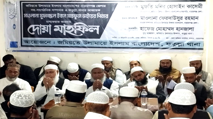 জমিয়তে উলামায়ে ইসলাম ফতুল্লা থানার আয়োজনে দোয়া মাহফিল জমিয়তে উলামায়ে ইসলাম ফতুল্লা থানার আয়োজনে দোয়া মাহফিল