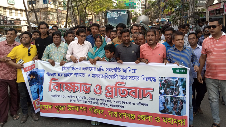 ফিলিস্তিনিদের প্রতি সংহতি প্রকাশ করে পূজা উদযাপন পরিষদের বিক্ষোভ ফিলিস্তিনিদের প্রতি সংহতি প্রকাশ করে পূজা উদযাপন পরিষদের বিক্ষোভ
