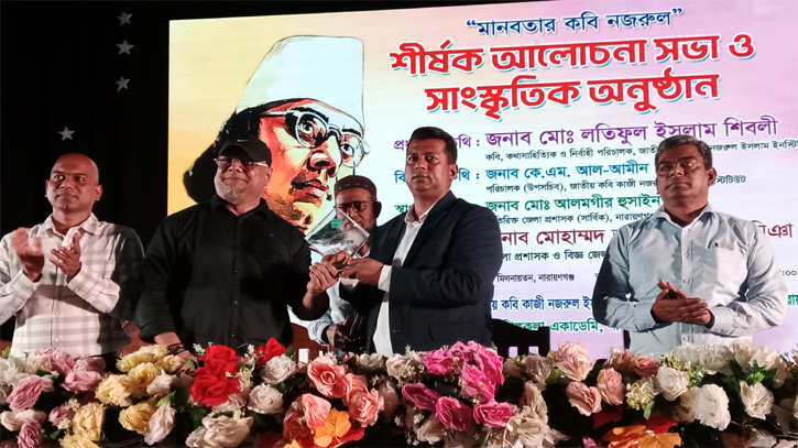 নারায়ণগঞ্জে ‘মানবতার কবি নজরুল’ শীর্ষক আলোচনা সভা ও সাংস্কৃতিক অন নারায়ণগঞ্জে ‘মানবতার কবি নজরুল’ শীর্ষক আলোচনা সভা ও সাংস্কৃতিক অন