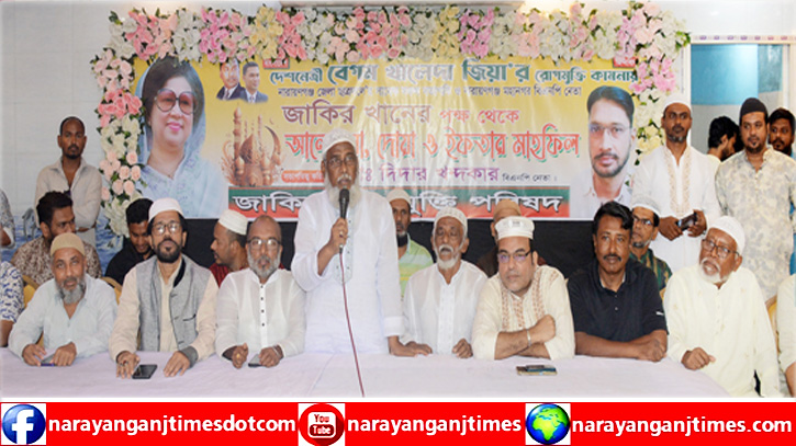 খালেদা জিয়ার রোগমুক্তি কামনায় জাকির খানের পক্ষে ইফতার ও দোয়া খালেদা জিয়ার রোগমুক্তি কামনায় জাকির খানের পক্ষে ইফতার ও দোয়া