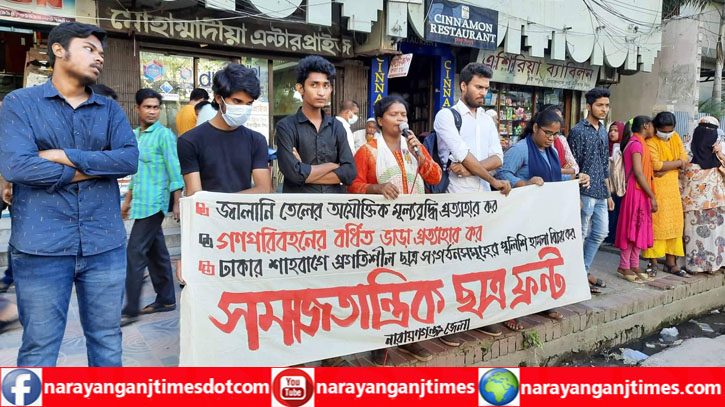 শহরে সমাজতান্ত্রিক ছাত্র ফ্রন্টের মানববন্ধন ও মিছিল শহরে সমাজতান্ত্রিক ছাত্র ফ্রন্টের মানববন্ধন ও মিছিল