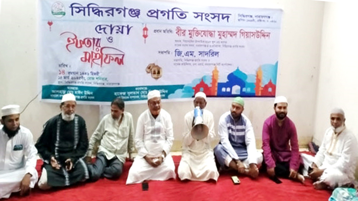 সিদ্ধিরগঞ্জ প্রগতি সংসদের ইফতার ও দোয়া মাহফিল সিদ্ধিরগঞ্জ প্রগতি সংসদের ইফতার ও দোয়া মাহফিল