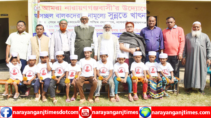 “আমরা নারায়ণগঞ্জবাসী”র উদ্যোগে দুস্থঃদের সুন্নতে খাতনা “আমরা নারায়ণগঞ্জবাসী”র উদ্যোগে দুস্থঃদের সুন্নতে খাতনা