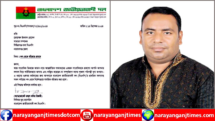 সিদ্ধিরগঞ্জ থানা বিএনপির সাধারণ সম্পাদক ইকবাল হোসেনকে দল থেকে বহিষ্কার সিদ্ধিরগঞ্জ থানা বিএনপির সাধারণ সম্পাদক ইকবাল হোসেনকে দল থেকে বহিষ্কার