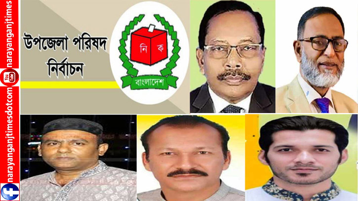 বন্দর উপজেলা নির্বাচনে চেয়ারম্যান পদে ৫ জনসহ ১১ প্রার্থীর মনোনয়ন বন্দর উপজেলা নির্বাচনে চেয়ারম্যান পদে ৫ জনসহ ১১ প্রার্থীর মনোনয়ন