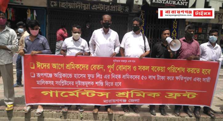 ঈদের আগে শ্রমিকদের পাওনাদি পরিশোধের দাবিতে নগরীতে মানববন্ধন ঈদের আগে শ্রমিকদের পাওনাদি পরিশোধের দাবিতে নগরীতে মানববন্ধন