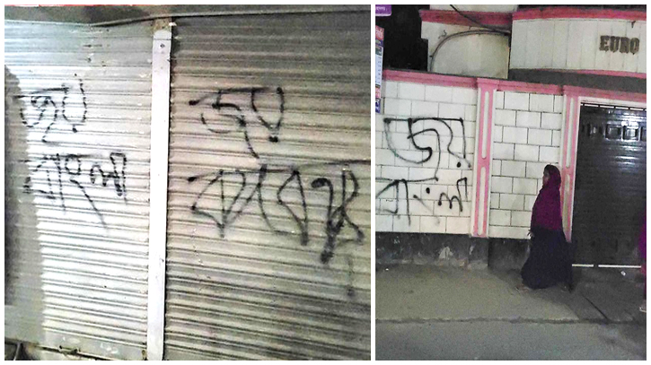 সিদ্ধিরগঞ্জে দেয়ালে দেয়ালে রাতের আঁচড় ‘জয় বাংলা, জয় বঙ্গবন্ধু’ সিদ্ধিরগঞ্জে দেয়ালে দেয়ালে রাতের আঁচড় ‘জয় বাংলা, জয় বঙ্গবন্ধু’