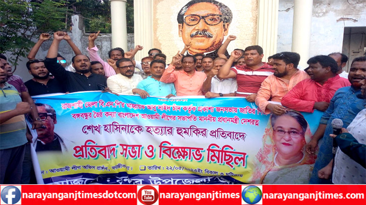 শেখ হাসিনাকে হত্যার হুমকি, প্রতিবাদে বন্দরে আওয়ামী লীগের বিক্ষোভ শেখ হাসিনাকে হত্যার হুমকি, প্রতিবাদে বন্দরে আওয়ামী লীগের বিক্ষোভ