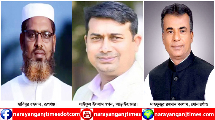 রূপগঞ্জে হাবিব, আড়াইহাজারে স্বপন ও সোনারগাঁয়ে কালাম নির্বাচিত রূপগঞ্জে হাবিব, আড়াইহাজারে স্বপন ও সোনারগাঁয়ে কালাম নির্বাচিত