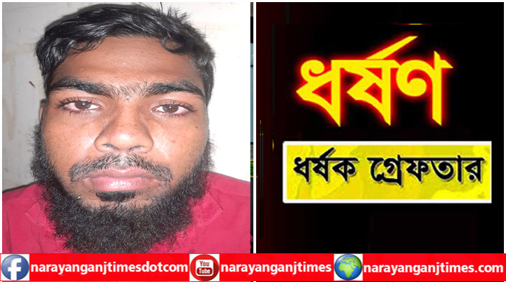 ফতুল্লায় কিশোরী ধর্ষণ, ধর্ষক গ্রেপ্তার ফতুল্লায় কিশোরী ধর্ষণ, ধর্ষক গ্রেপ্তার