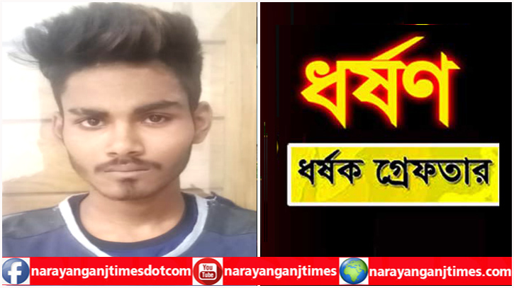 বন্দরে স্কুল ছাত্রী ধর্ষণ, অভিযুক্ত ধর্ষক গ্রেপ্তার