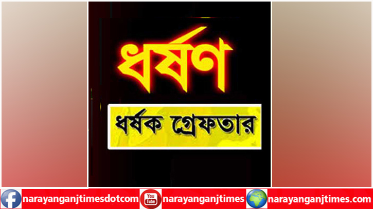 ফতুল্লায় দুই কিশোরী মেয়েকে ধর্ষনের অভিযোগে সৎ বাবা গ্রেপ্তার