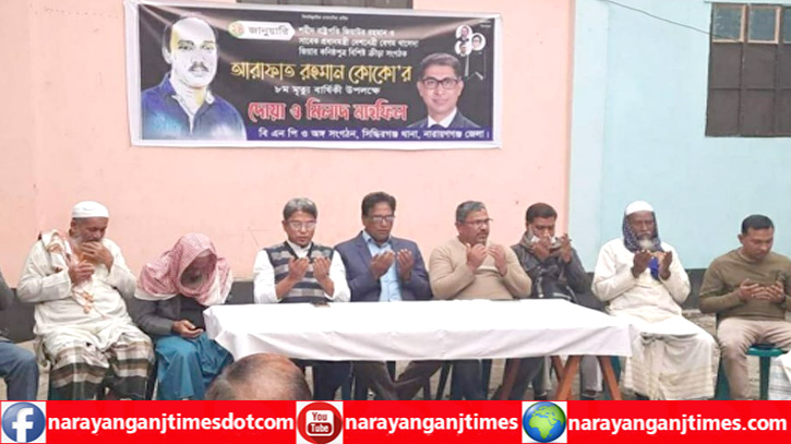 কোকো’র মৃত্যুবার্ষিকী উপলক্ষে সিদ্ধিরগঞ্জ থানা বিএনপির দোয়া ও মিলাদ কোকো’র মৃত্যুবার্ষিকী উপলক্ষে সিদ্ধিরগঞ্জ থানা বিএনপির দোয়া ও মিলাদ