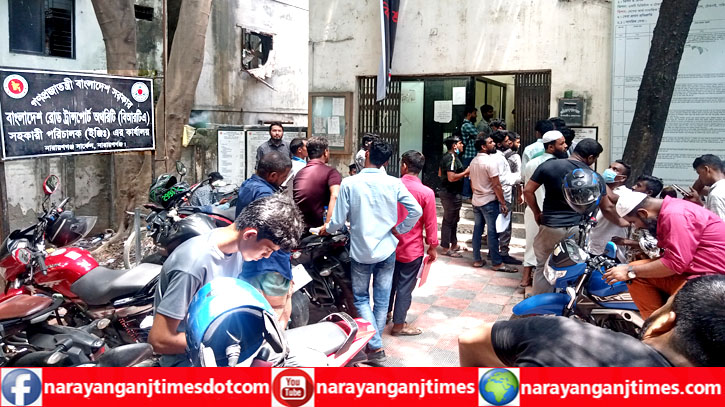 ভোগান্তির নাম নারায়ণগঞ্জ বিআরটিএ, ২ বছরেও মিলছে না ড্রাইভিং লাইসেন্স ভোগান্তির নাম নারায়ণগঞ্জ বিআরটিএ, ২ বছরেও মিলছে না ড্রাইভিং লাইসেন্স