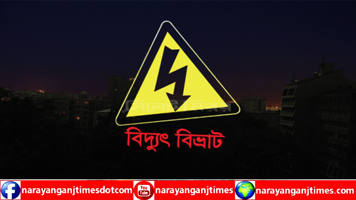 জেলাজুড়ে বিদ্যুৎ বিভ্রাট, বিভিন্ন স্থানে সরবরাহ বন্ধ 
