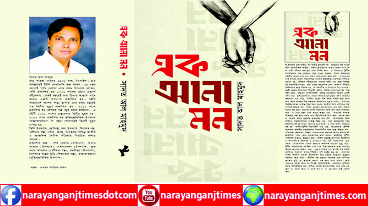 এক আনা মন, ইতিহাস আশ্রিত রোমাঞ্চ উপন্যাস এক আনা মন, ইতিহাস আশ্রিত রোমাঞ্চ উপন্যাস