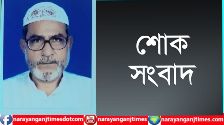 সিদ্ধিরগঞ্জের প্রবীণ কৃষক লীগ নেতা আব্দুল হালিম কন্ট্রাক্টর আর নেই