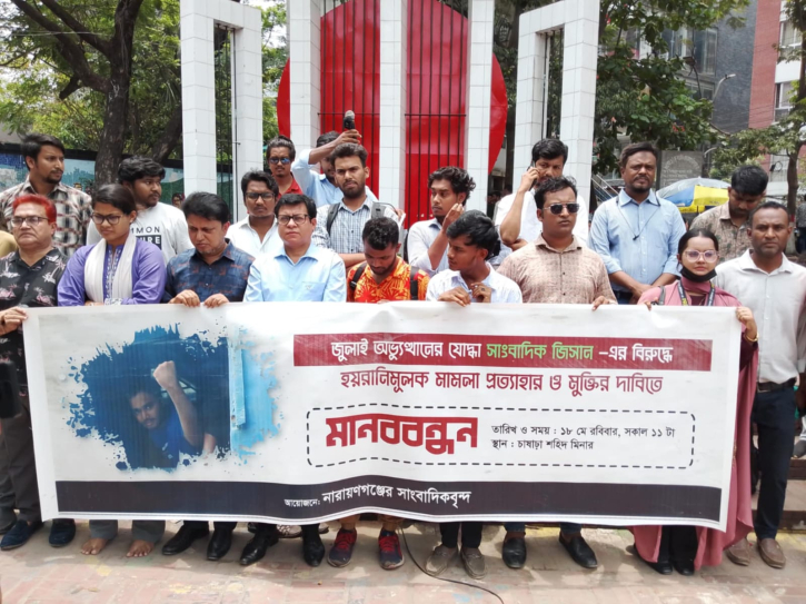 সাংবাদিক জিসানের মুক্তি ও হয়রানিমূলক মামলা বন্ধের দাবি সাংবাদিক জিসানের মুক্তি ও হয়রানিমূলক মামলা বন্ধের দাবি